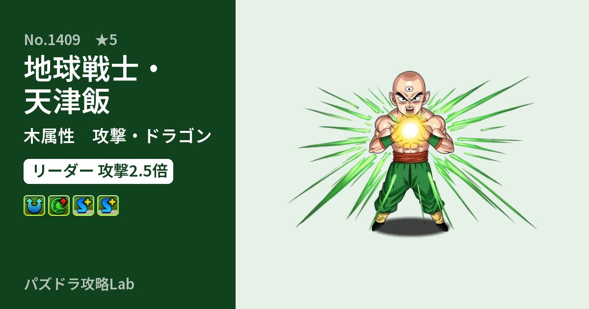 【パズドラ】地球戦士・天津飯の性能・覚醒・スキルのアイキャッチ