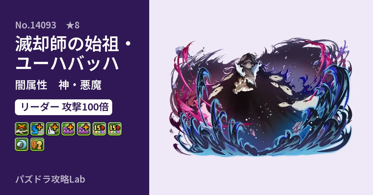 【パズドラ】滅却師の始祖・ユーハバッハの性能・覚醒・スキルのアイキャッチ