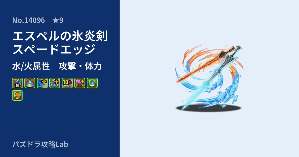 【パズドラ】エスペルの氷炎剣スペードエッジの性能・覚醒・スキルのアイキャッチ