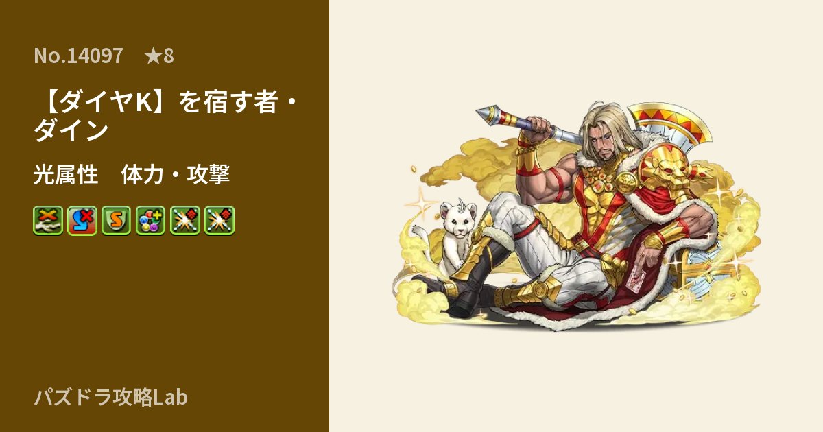 【パズドラ】【ダイヤK】を宿す者・ダインの性能・覚醒・スキルのアイキャッチ