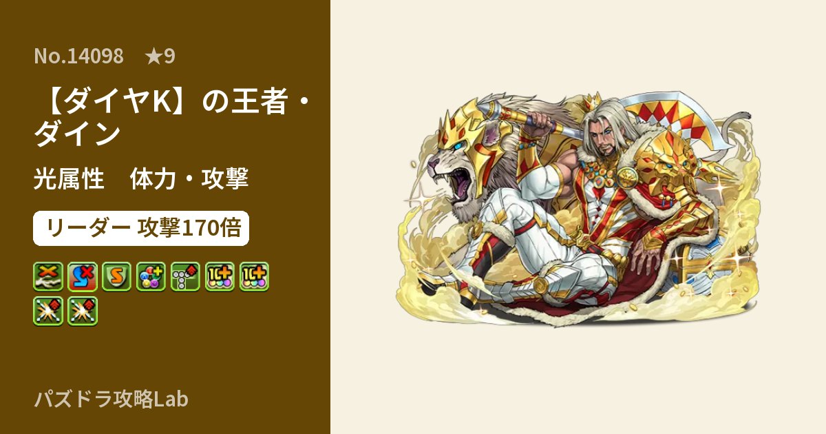 【パズドラ】【ダイヤK】の王者・ダインの性能・覚醒・スキルのアイキャッチ