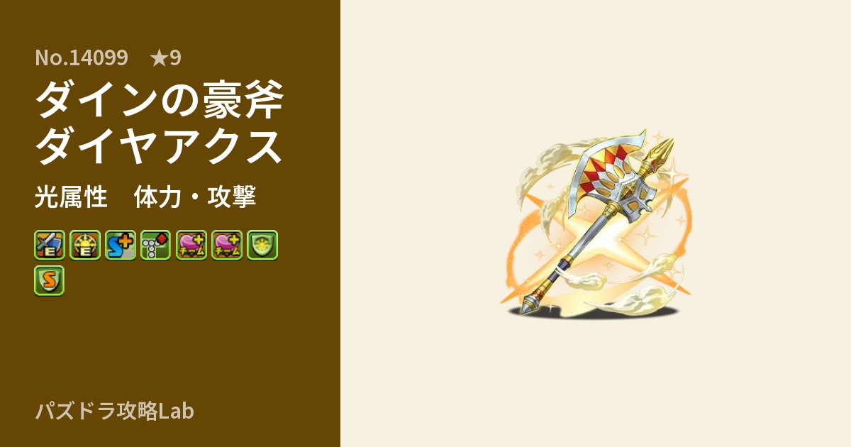 【パズドラ】ダインの豪斧ダイヤアクスの性能・覚醒・スキルのアイキャッチ