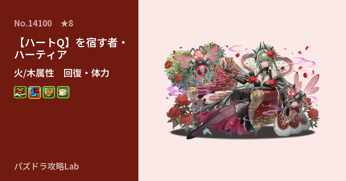 【パズドラ】【ハートQ】を宿す者・ハーティアの性能・覚醒・スキルのアイキャッチ