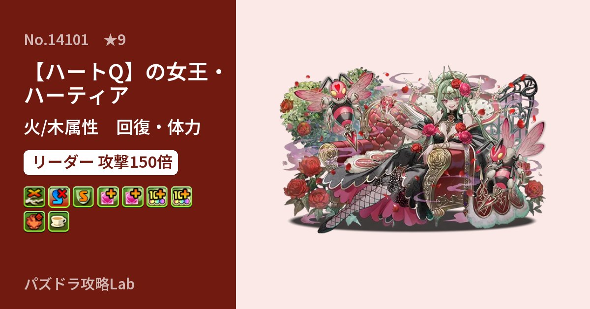 【パズドラ】【ハートQ】の女王・ハーティアの性能・覚醒・スキルのアイキャッチ