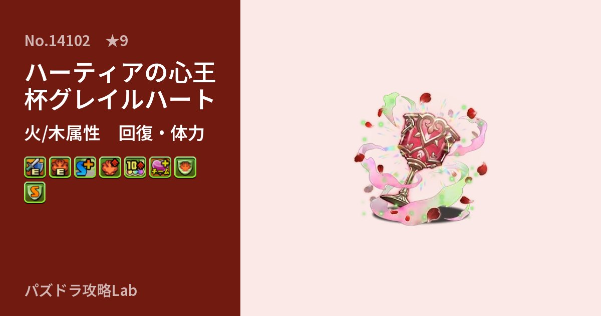 【パズドラ】ハーティアの心王杯グレイルハートの性能・覚醒・スキルのアイキャッチ
