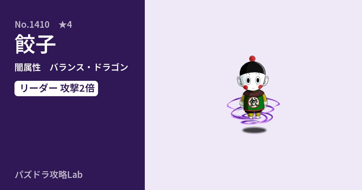 【パズドラ】餃子の性能・覚醒・スキルのアイキャッチ