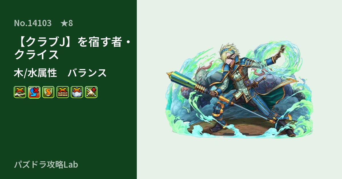 【パズドラ】【クラブJ】を宿す者・クライスの性能・覚醒・スキルのアイキャッチ