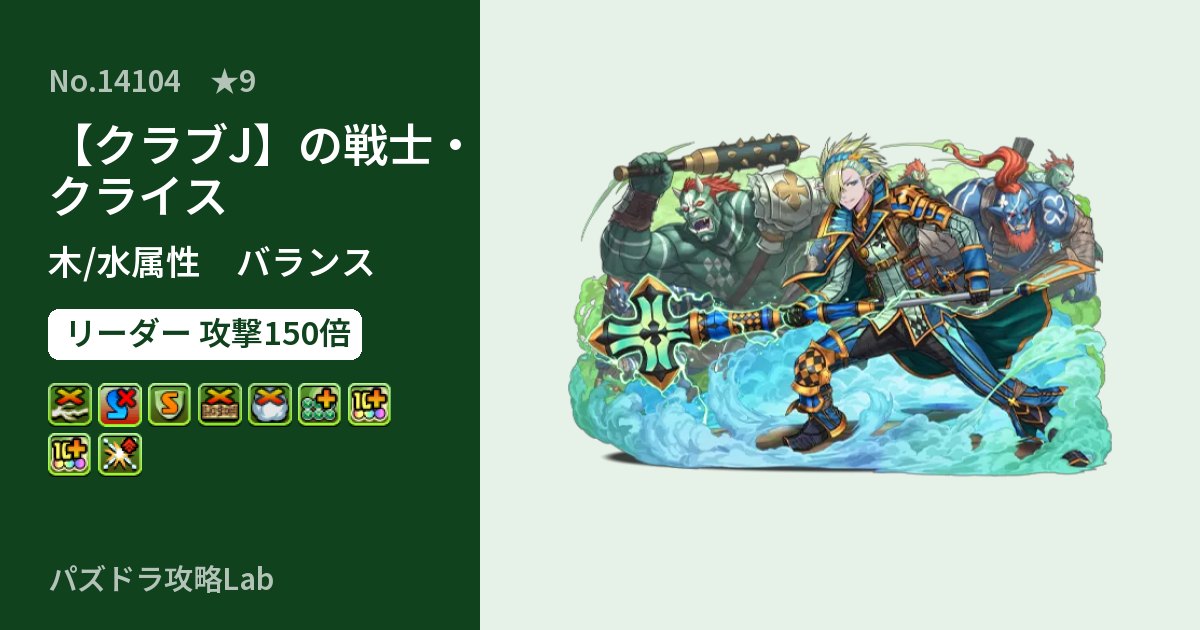 【パズドラ】【クラブJ】の戦士・クライスの性能・覚醒・スキルのアイキャッチ