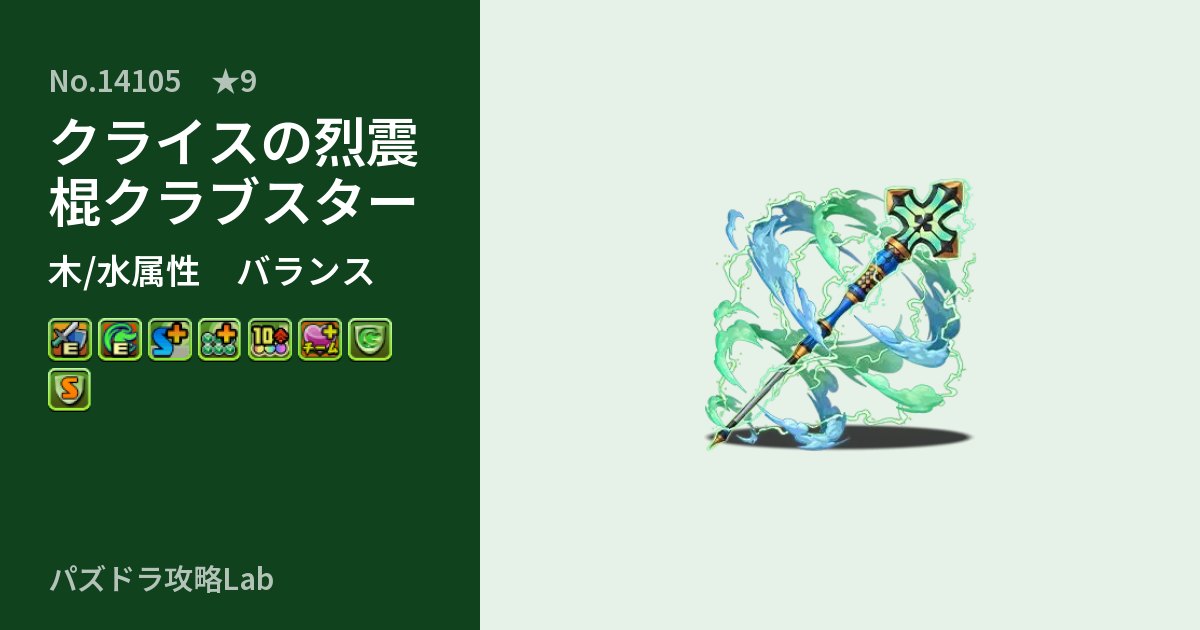 【パズドラ】クライスの烈震棍クラブスターの性能・覚醒・スキルのアイキャッチ