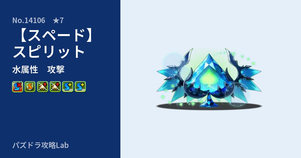 【パズドラ】【スペード】スピリットの性能・覚醒・スキルのアイキャッチ