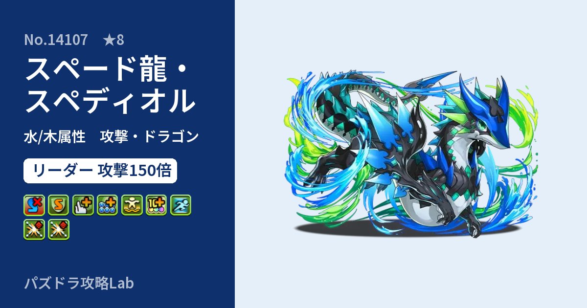【パズドラ】スペード龍・スペディオルの性能・覚醒・スキルのアイキャッチ