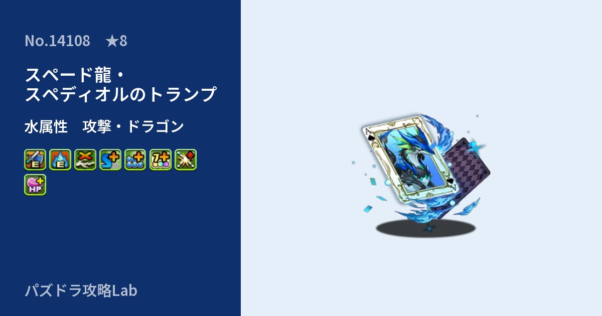 【パズドラ】スペード龍・スペディオルのトランプの性能・覚醒・スキルのアイキャッチ