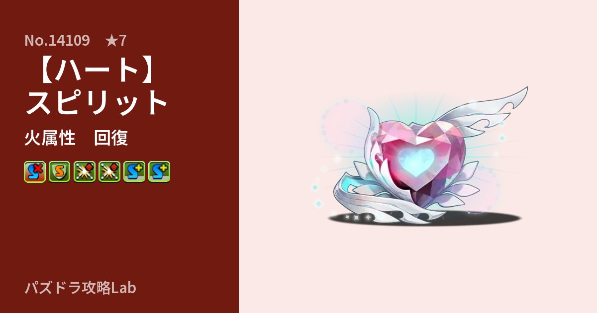 【パズドラ】【ハート】スピリットの性能・覚醒・スキルのアイキャッチ