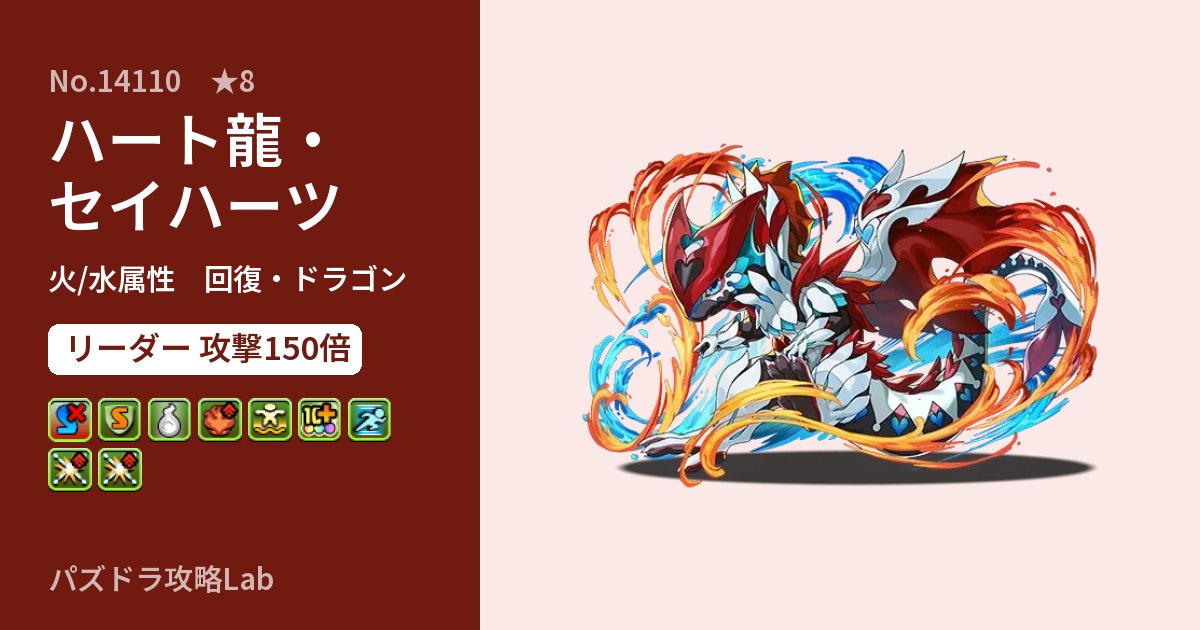 【パズドラ】ハート龍・セイハーツの性能・覚醒・スキルのアイキャッチ