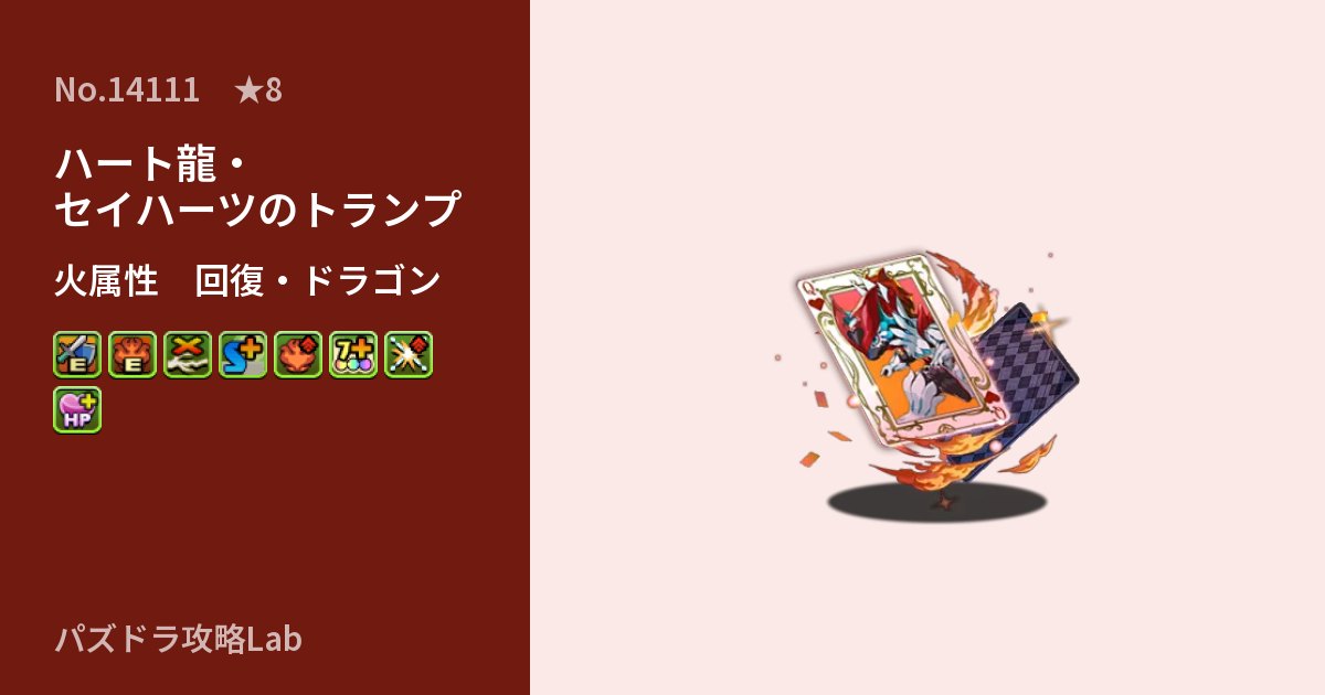 【パズドラ】ハート龍・セイハーツのトランプの性能・覚醒・スキルのアイキャッチ