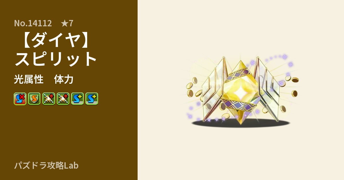【パズドラ】【ダイヤ】スピリットの性能・覚醒・スキルのアイキャッチ