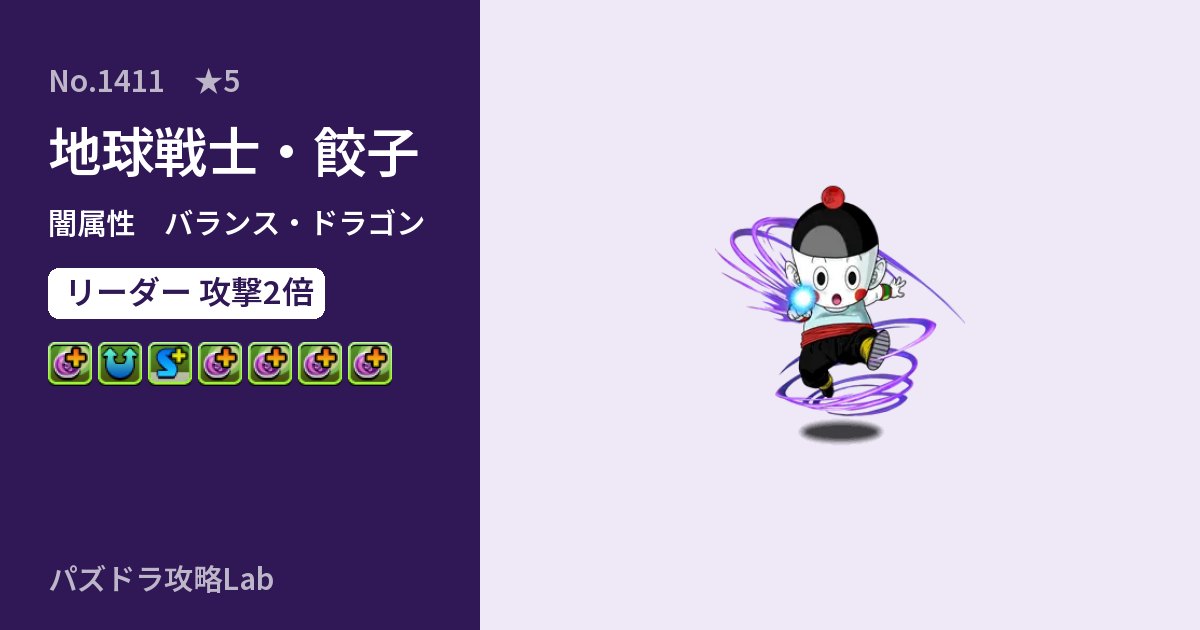 【パズドラ】地球戦士・餃子の性能・覚醒・スキルのアイキャッチ