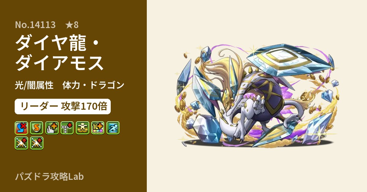 【パズドラ】ダイヤ龍・ダイアモスの性能・覚醒・スキルのアイキャッチ