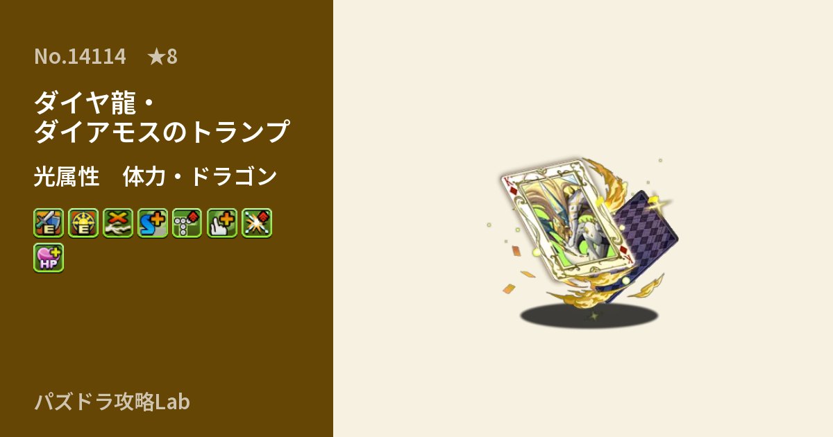 【パズドラ】ダイヤ龍・ダイアモスのトランプの性能・覚醒・スキルのアイキャッチ