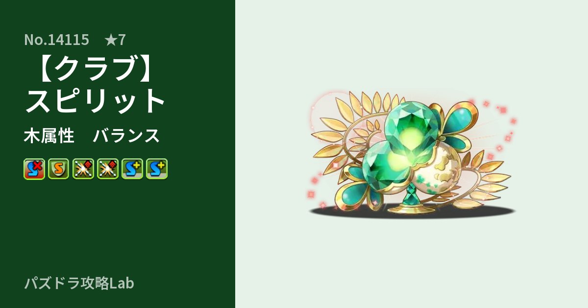 【パズドラ】【クラブ】スピリットの性能・覚醒・スキルのアイキャッチ