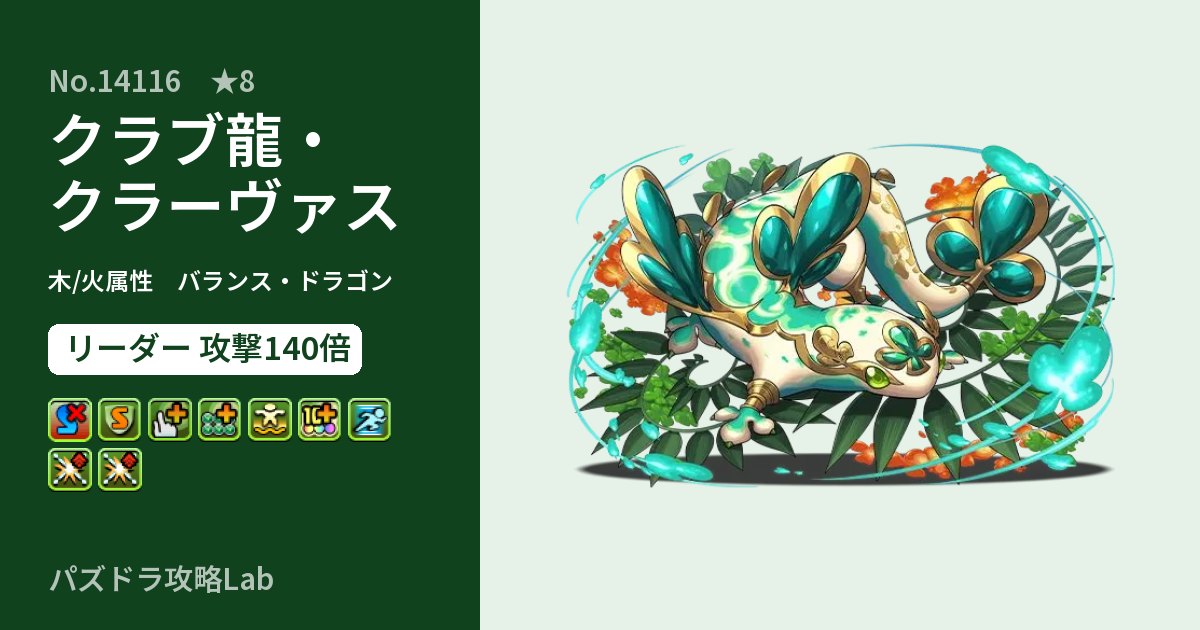 【パズドラ】クラブ龍・クラーヴァスの性能・覚醒・スキルのアイキャッチ