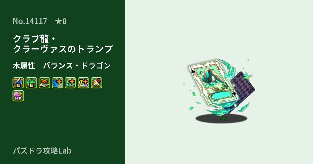 【パズドラ】クラブ龍・クラーヴァスのトランプの性能・覚醒・スキルのアイキャッチ
