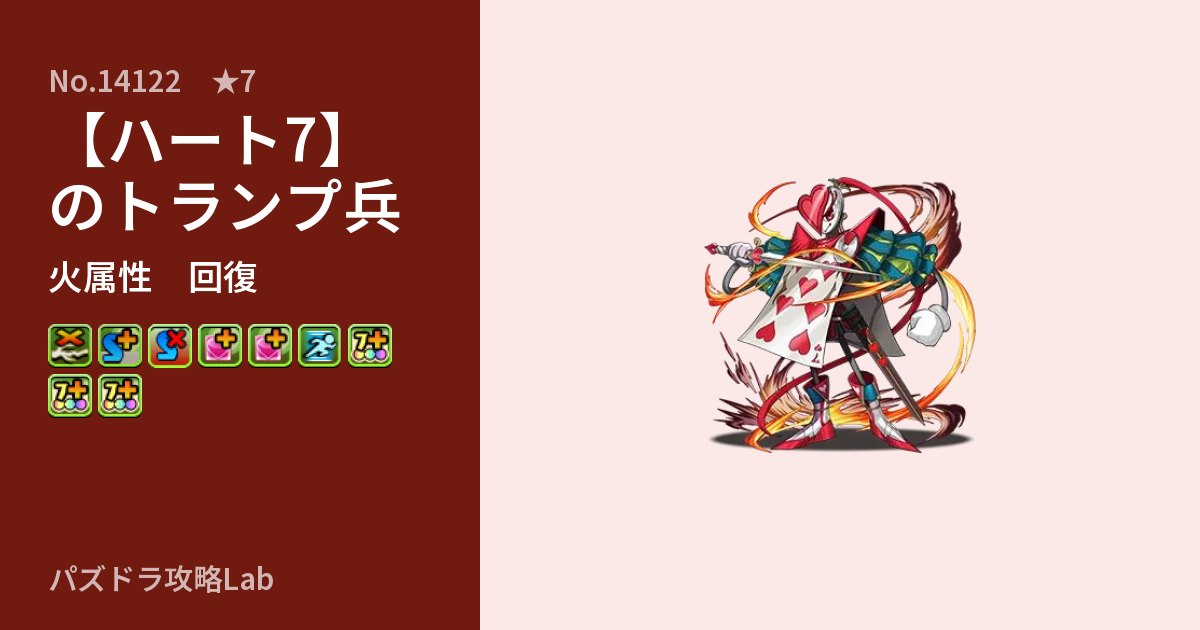 【パズドラ】【ハート7】のトランプ兵の性能・覚醒・スキルのアイキャッチ
