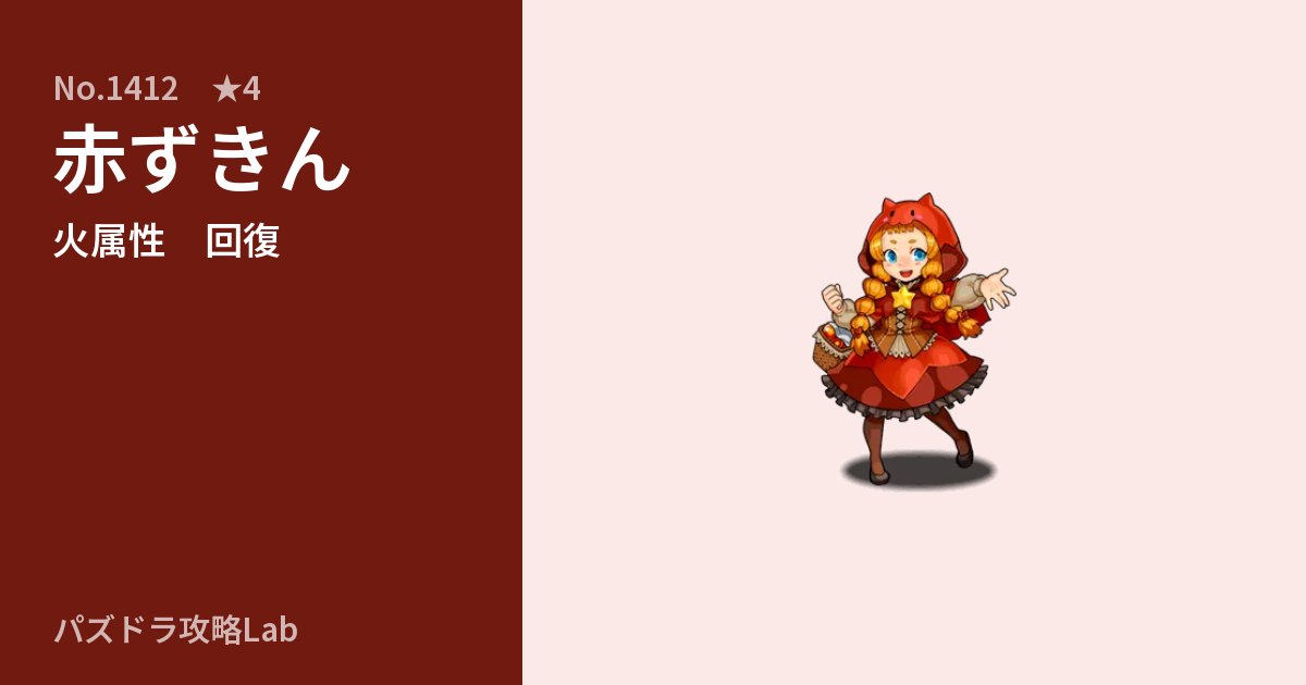 【パズドラ】赤ずきんの性能・覚醒・スキルのアイキャッチ