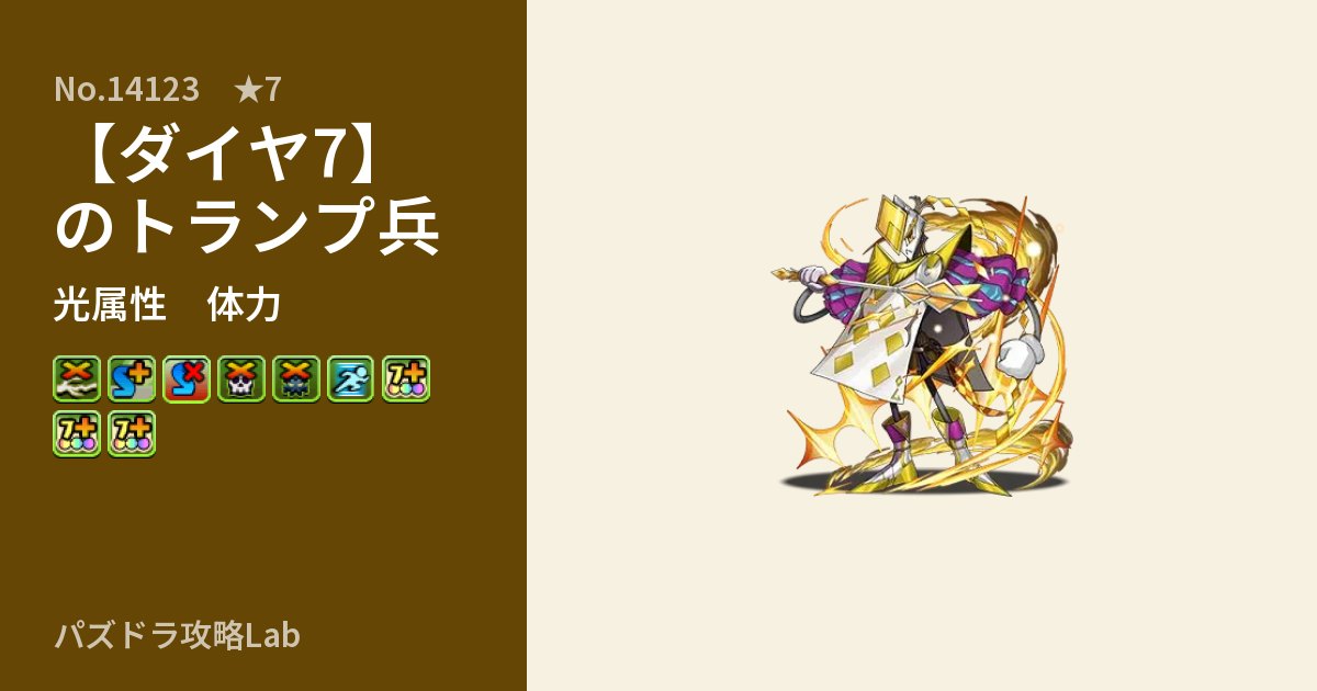 【パズドラ】【ダイヤ7】のトランプ兵の性能・覚醒・スキルのアイキャッチ