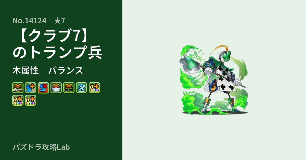【パズドラ】【クラブ7】のトランプ兵の性能・覚醒・スキルのアイキャッチ