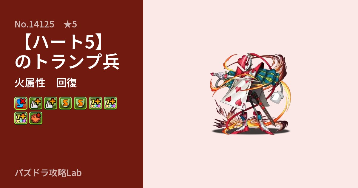 【パズドラ】【ハート5】のトランプ兵の性能・覚醒・スキルのアイキャッチ