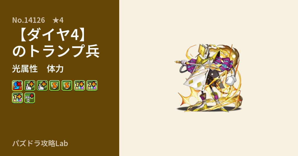 【パズドラ】【ダイヤ4】のトランプ兵の性能・覚醒・スキルのアイキャッチ