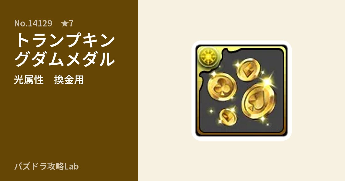 【パズドラ】トランプキングダムメダルの使い道とステータスのアイキャッチ