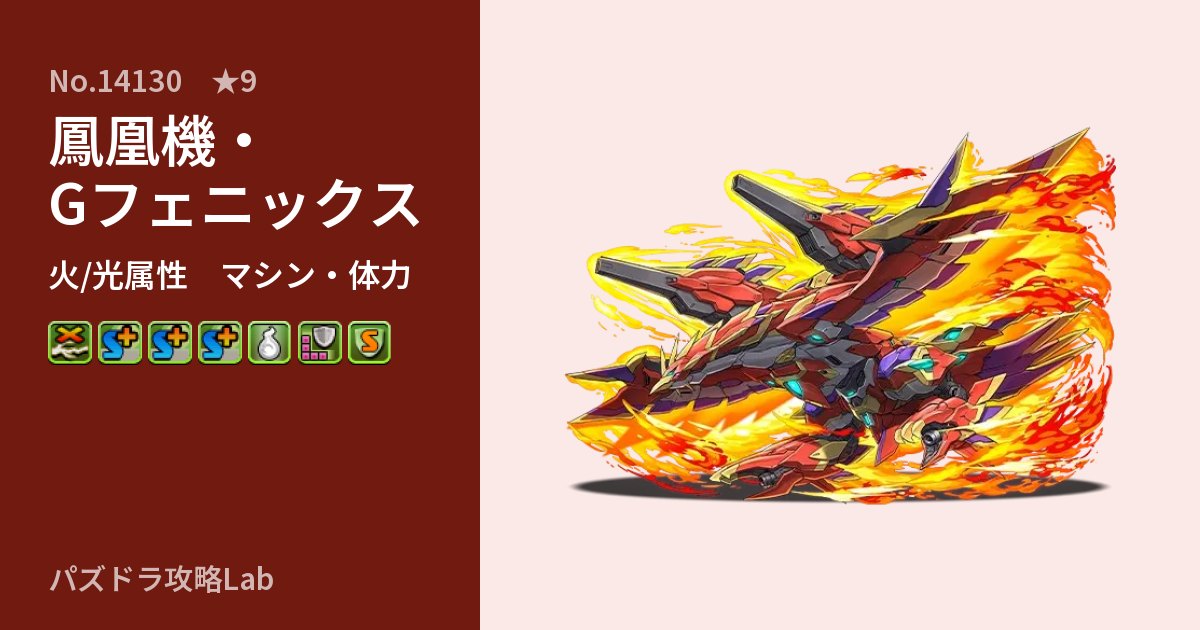 【パズドラ】鳳凰機・Gフェニックスの性能・覚醒・スキルのアイキャッチ