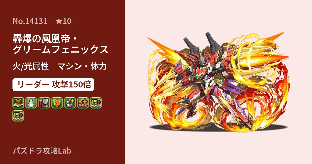 【パズドラ】轟爆の鳳凰帝・グリームフェニックスの性能・覚醒・スキルのアイキャッチ