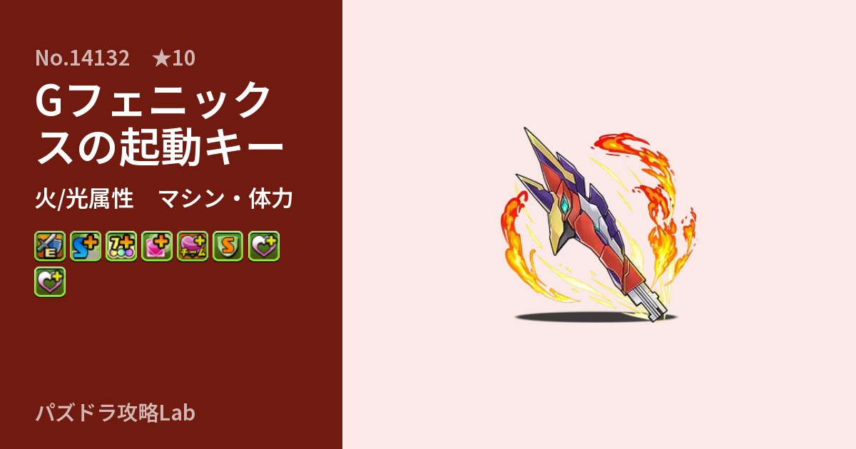 【パズドラ】Gフェニックスの起動キーの性能・覚醒・スキルのアイキャッチ