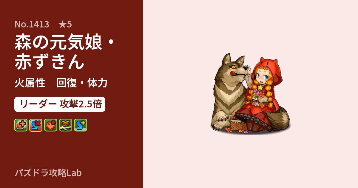 【パズドラ】森の元気娘・赤ずきんの性能・覚醒・スキルのアイキャッチ