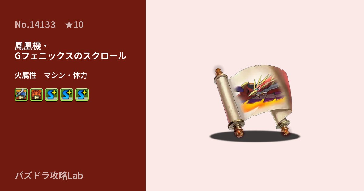 【パズドラ】鳳凰機・Gフェニックスのスクロールの性能・覚醒・スキルのアイキャッチ