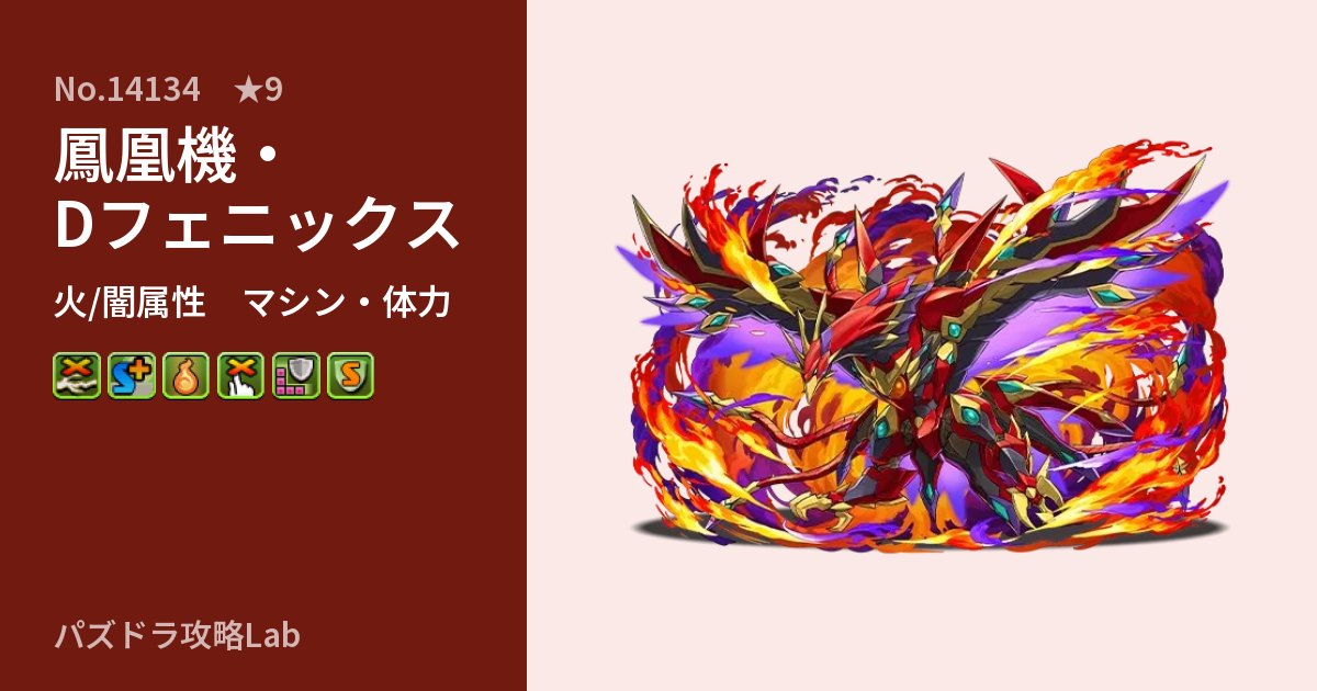 【パズドラ】鳳凰機・Dフェニックスの性能・覚醒・スキルのアイキャッチ
