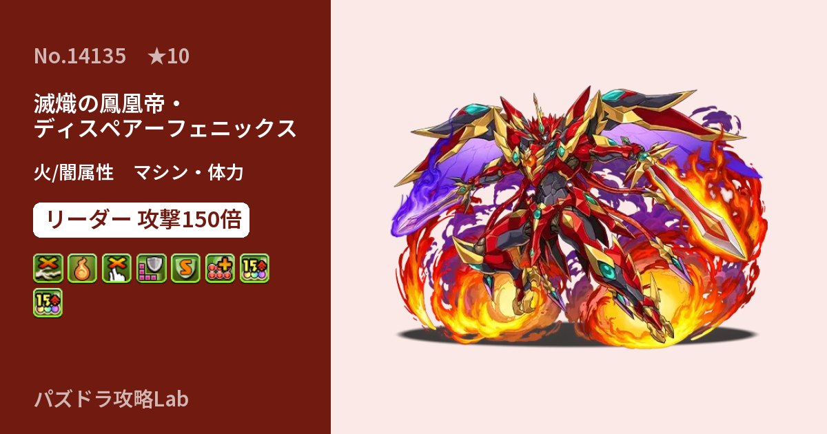 【パズドラ】滅熾の鳳凰帝・ディスペアーフェニックスの性能・覚醒・スキルのアイキャッチ
