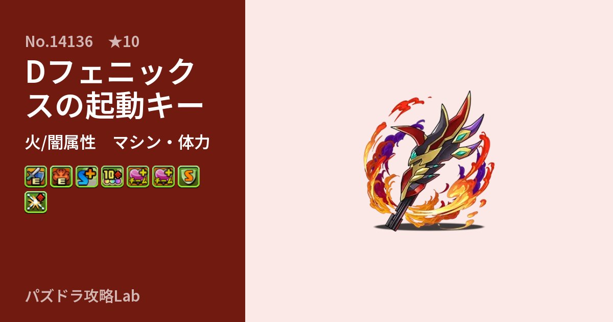 【パズドラ】Dフェニックスの起動キーの性能・覚醒・スキルのアイキャッチ
