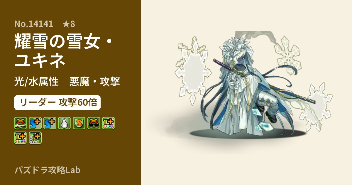 【パズドラ】耀雪の雪女・ユキネの性能・覚醒・スキルのアイキャッチ