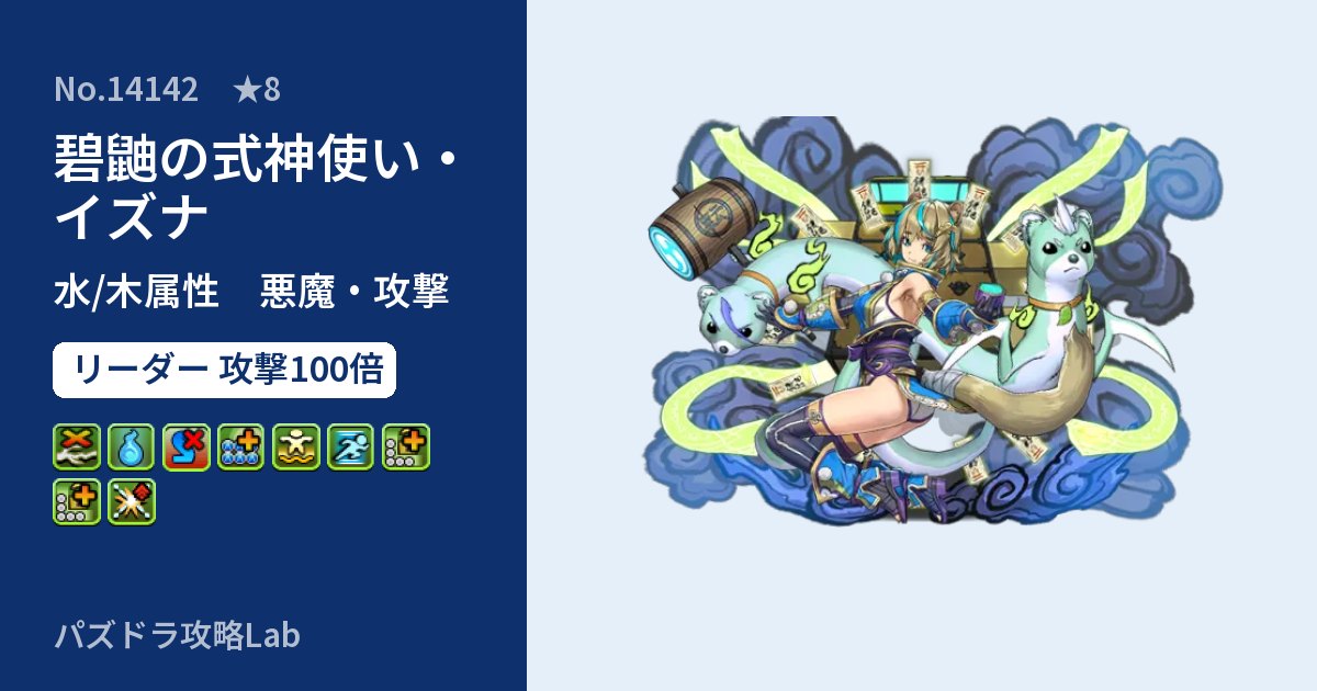 【パズドラ】碧鼬の式神使い・イズナの性能・覚醒・スキルのアイキャッチ