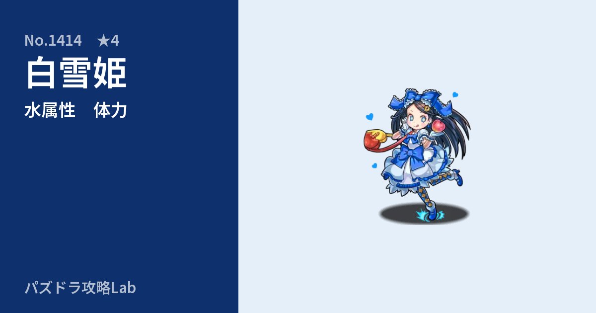 【パズドラ】白雪姫の性能・覚醒・スキルのアイキャッチ