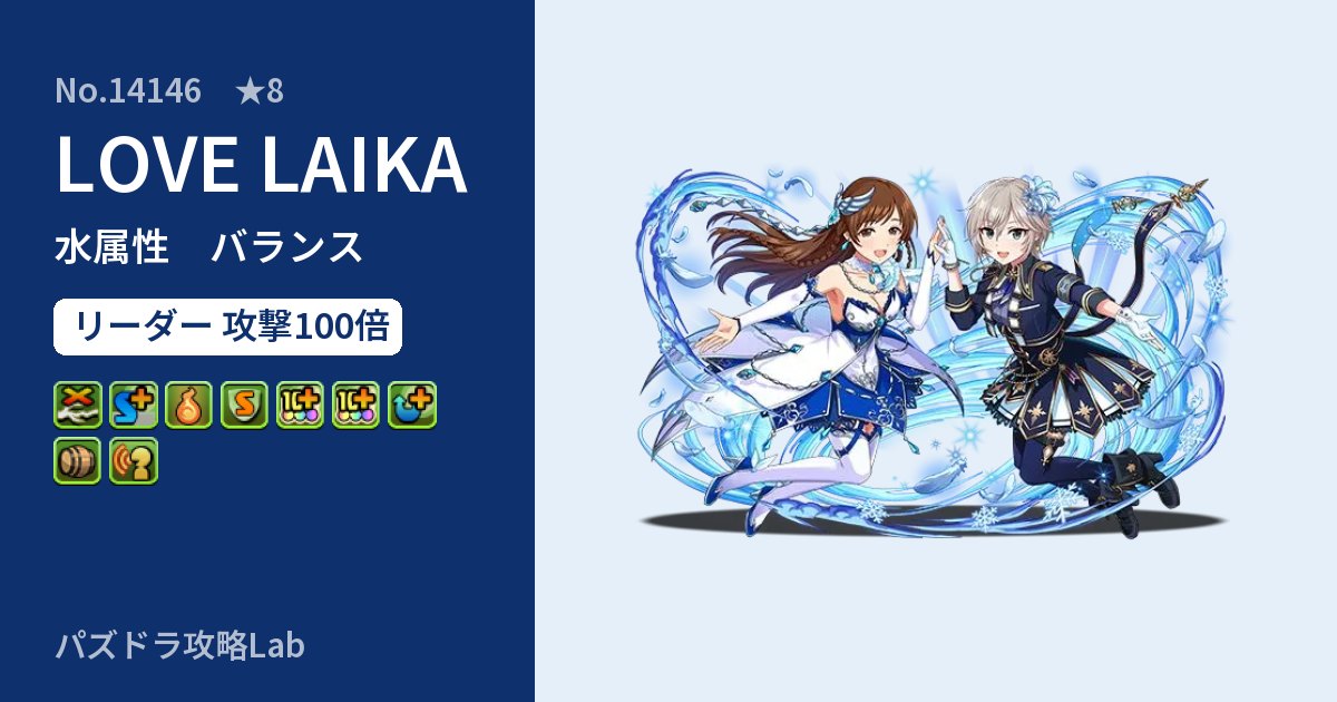 【パズドラ】LOVE LAIKAの性能・覚醒・スキルのアイキャッチ