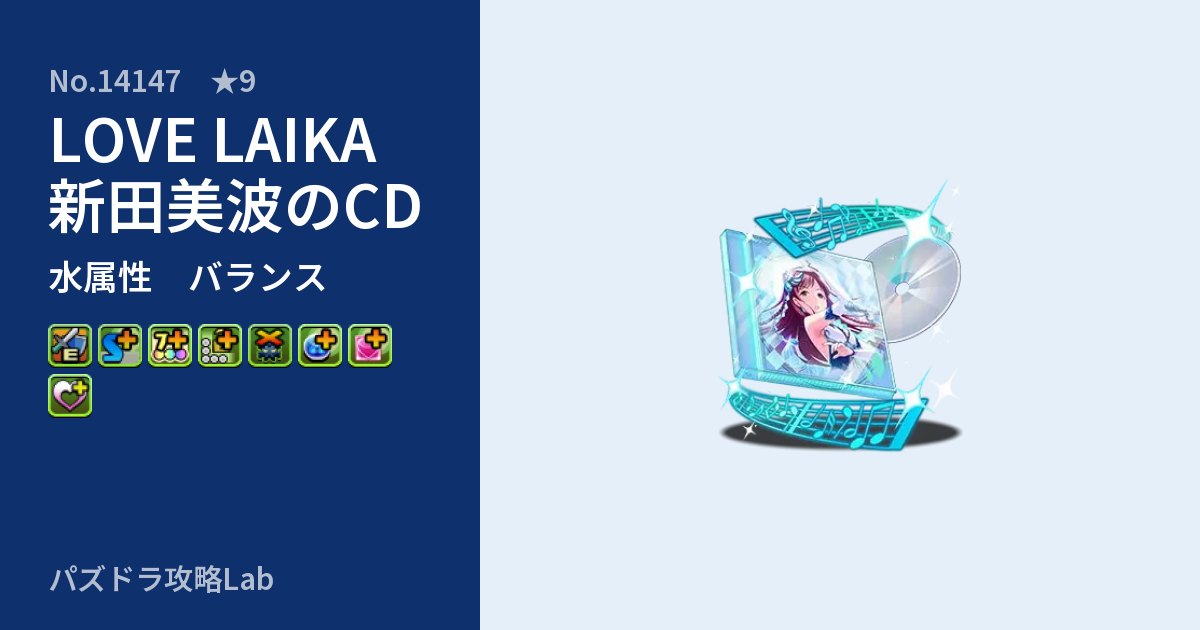 【パズドラ】LOVE LAIKA 新田美波のCDの性能・覚醒・スキルのアイキャッチ