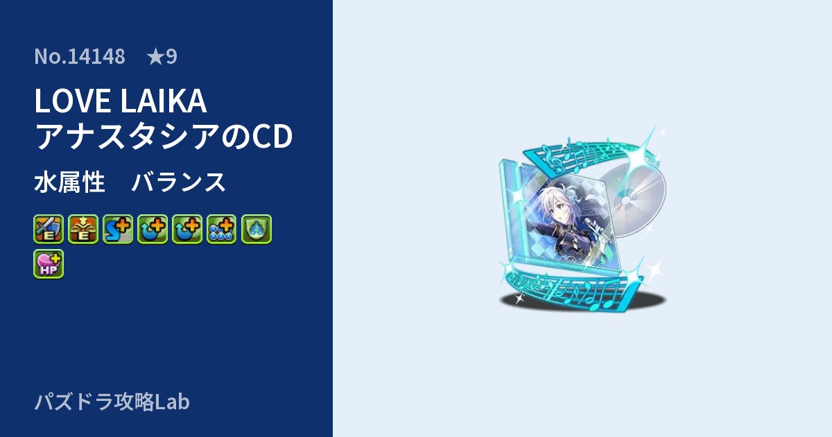 【パズドラ】LOVE LAIKA アナスタシアのCDの性能・覚醒・スキルのアイキャッチ