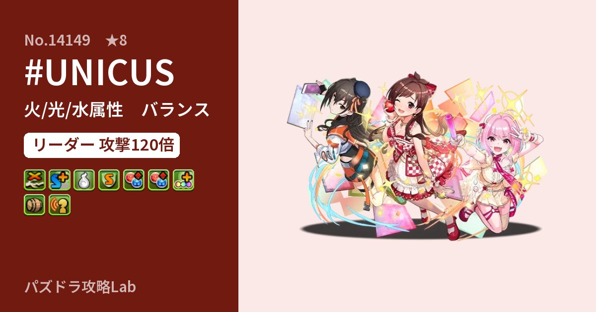 【パズドラ】#UNICUSの性能・覚醒・スキルのアイキャッチ