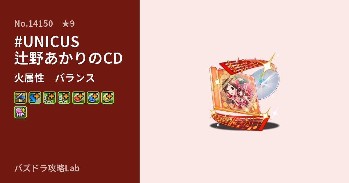 【パズドラ】#UNICUS 辻野あかりのCDの性能・覚醒・スキルのアイキャッチ