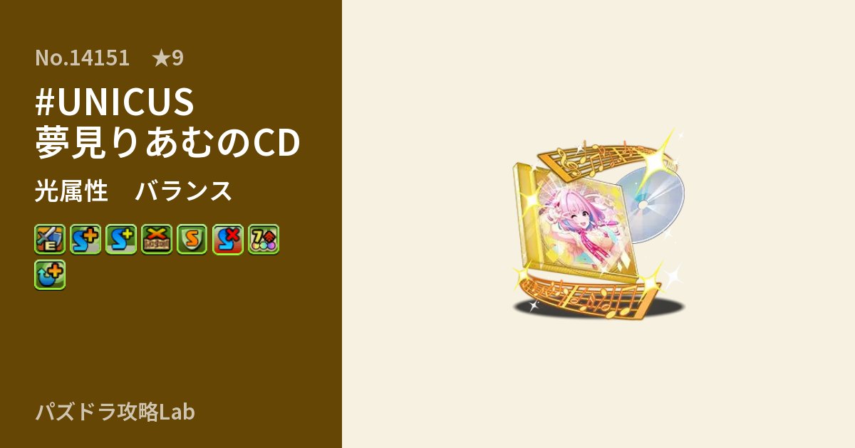 【パズドラ】#UNICUS 夢見りあむのCDの性能・覚醒・スキルのアイキャッチ